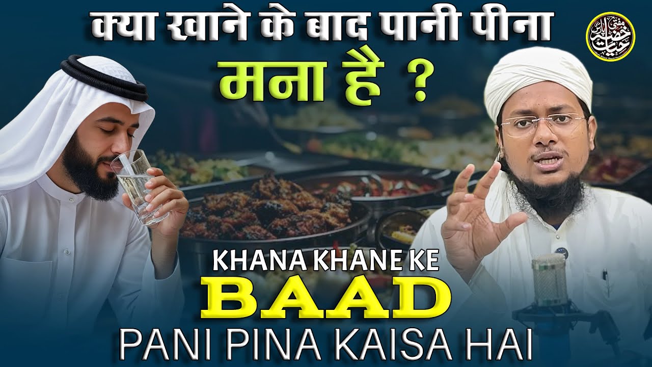 khana Khane Ke Baad Pani Pina Kaisa Hai | Mufti Khizar Hayat 
