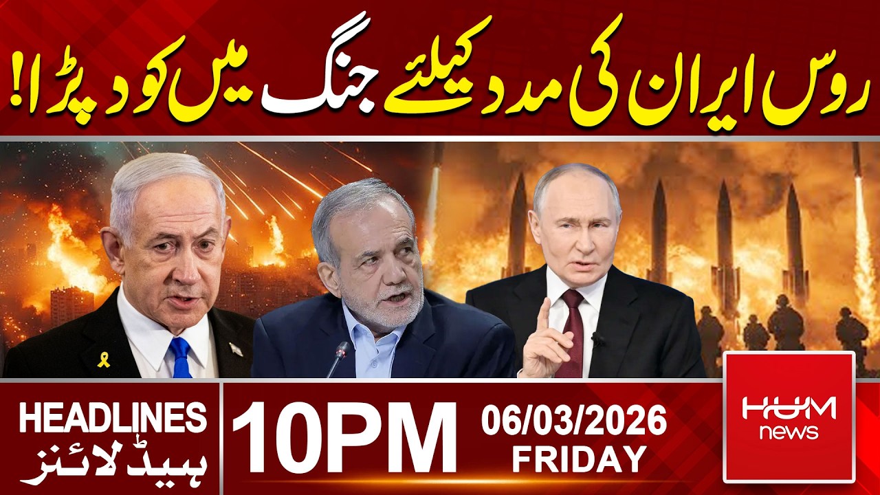 Russia Enters the War to Help Iran! Middle East conflict | 10 PM Headlines | Hum News