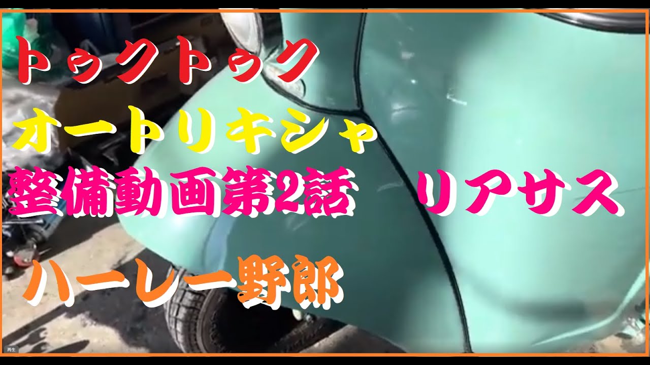 #三輪車　トゥクトゥク　#オートリキシャ　整備第2段　ハーレー野郎493