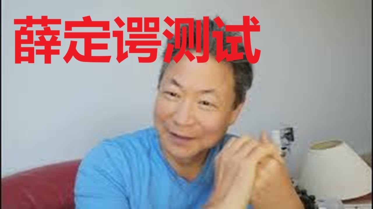 薛定谔测试（一个说话大声的中国人442）