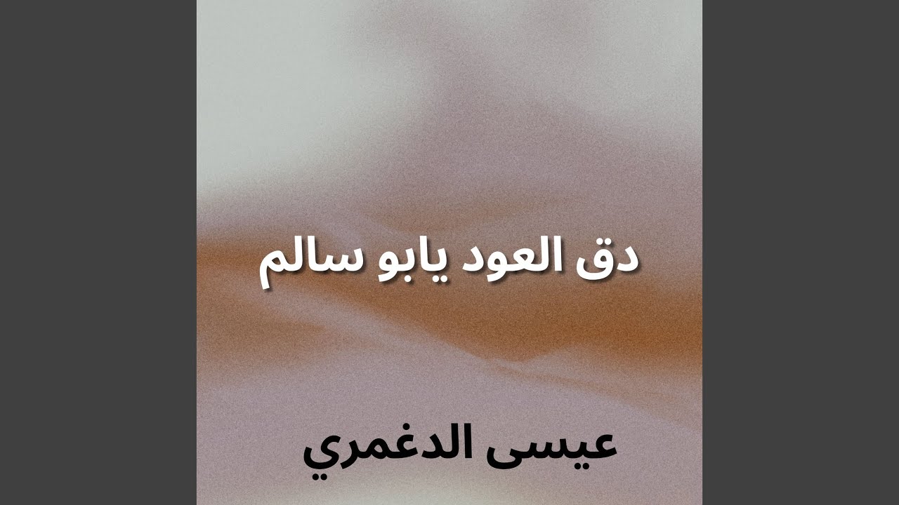 دق العود يابو سالم