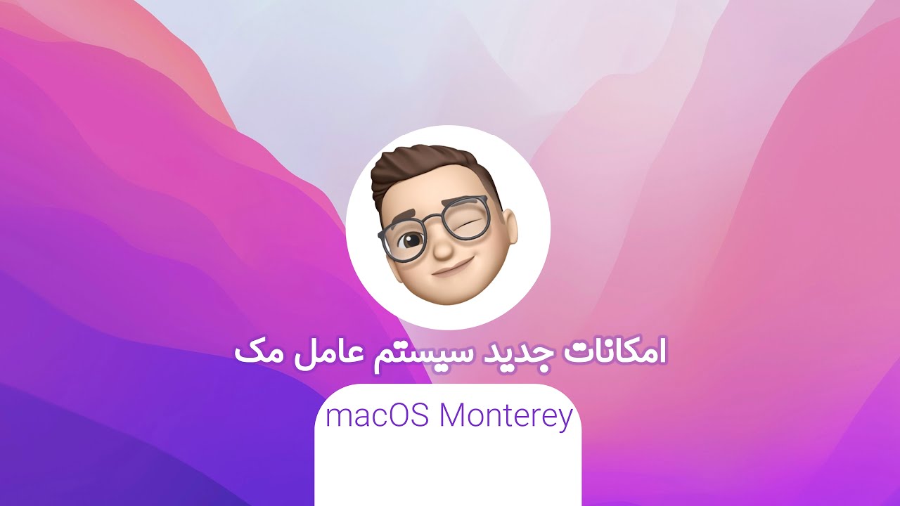 امکانات سیستم عامل جدید مک او اس - آپدیت بکنیم یا نه؟ macOS Monterey Futures