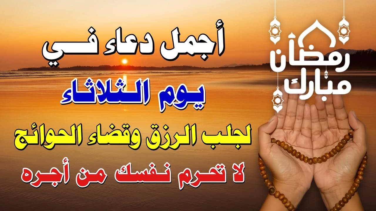 يااارب 🌙 دعاء يوم الثلاثاء في رمضان المستجاب 💜  للرزق والفرج وقضاء الحوائج بإذن الله 🤲