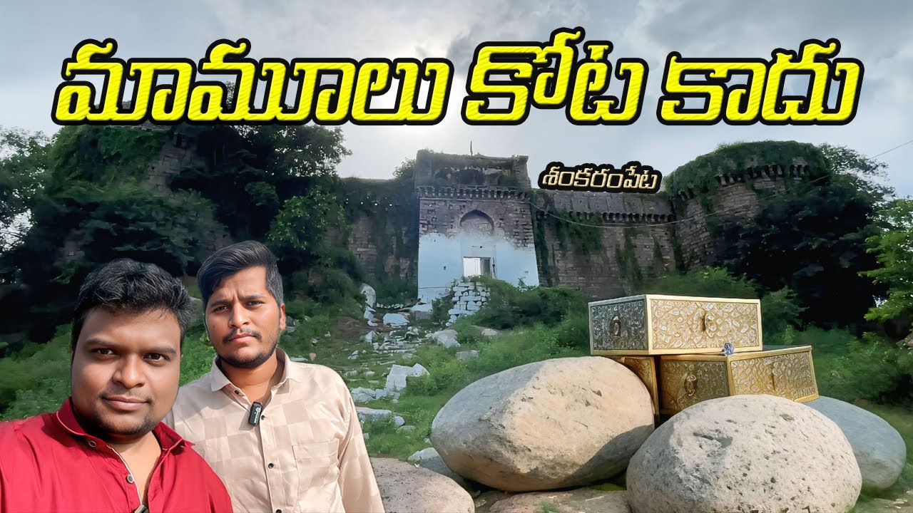 రాణి శంకరమ్మ కోట I మామూలు కోట కాదు I Rani Shankaramma Fort Not an ordinary castle
