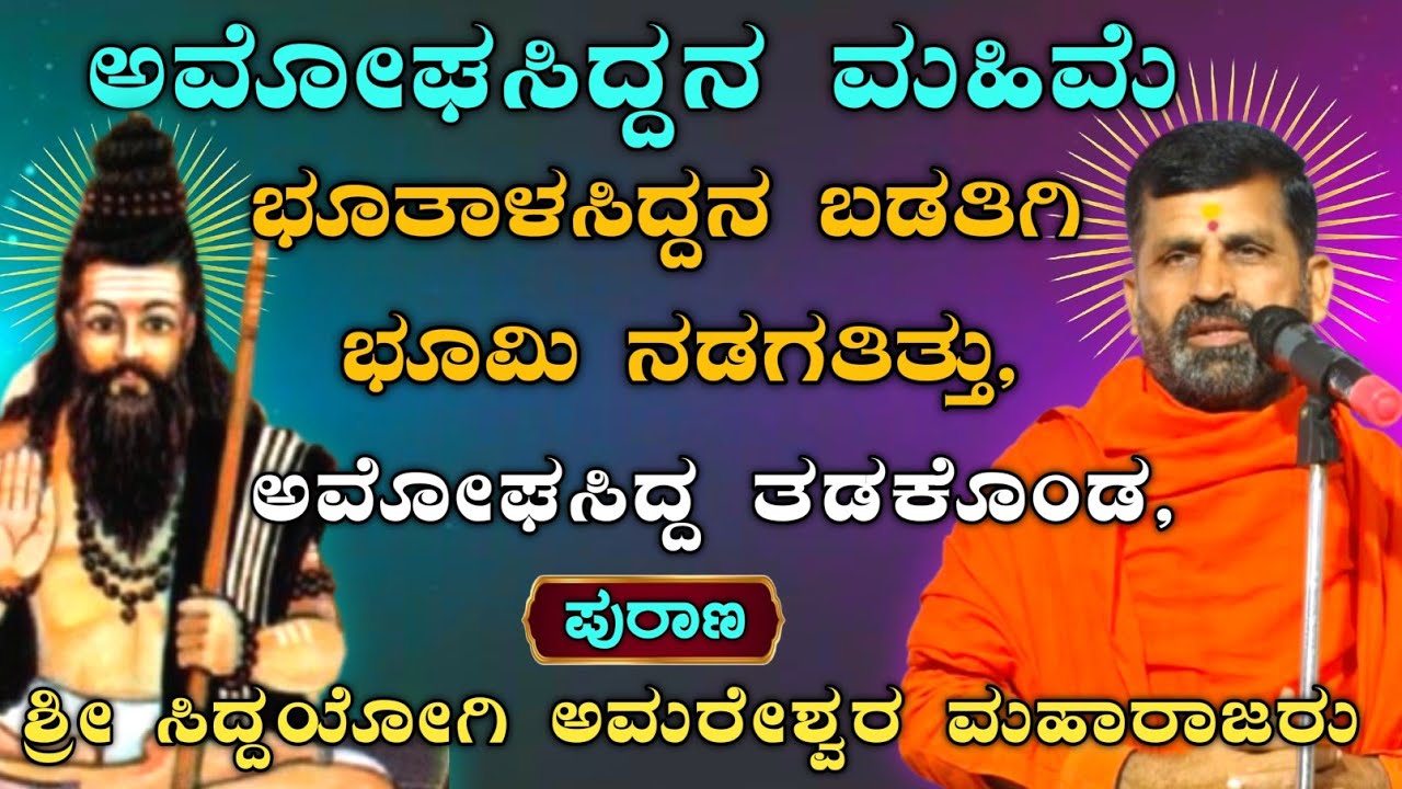 ಅಮೋಘಸಿದ್ದನ ಮಹಿಮೆ, ಭೂತಾಳಸಿದ್ದನ ಬಡತಿಗಿ ಭೂಮಿ ನಡಗತಿತ್ತು! | ಶ್ರೀ ಅಮರೇಶ್ವರ ಮಹಾರಾಜರು |@AmareshwarMaharajaru