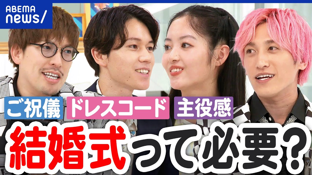 【結婚式】やらなくていい派が増加？費用や労力がかかり過ぎ？パートナーと喧嘩も？それぞれの結婚観 ｜アベプラ