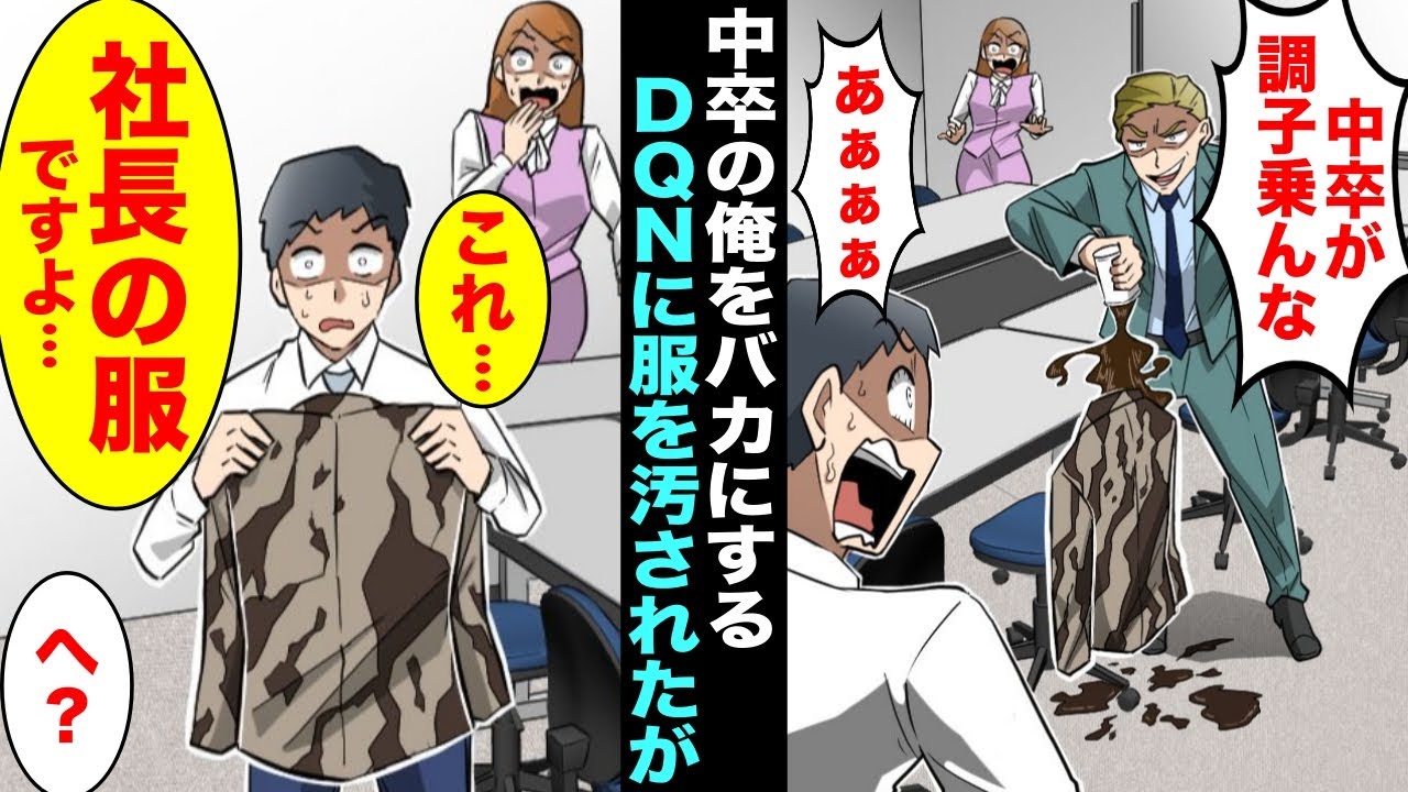 【漫画】中卒の俺の横にあった服を「中卒が調子乗んなw」と飲み物をかけて汚したDQN→「これ…社長の服ですよ…」DQN「へ？」状況を理解したDQNがみるみると青ざめていき・・・