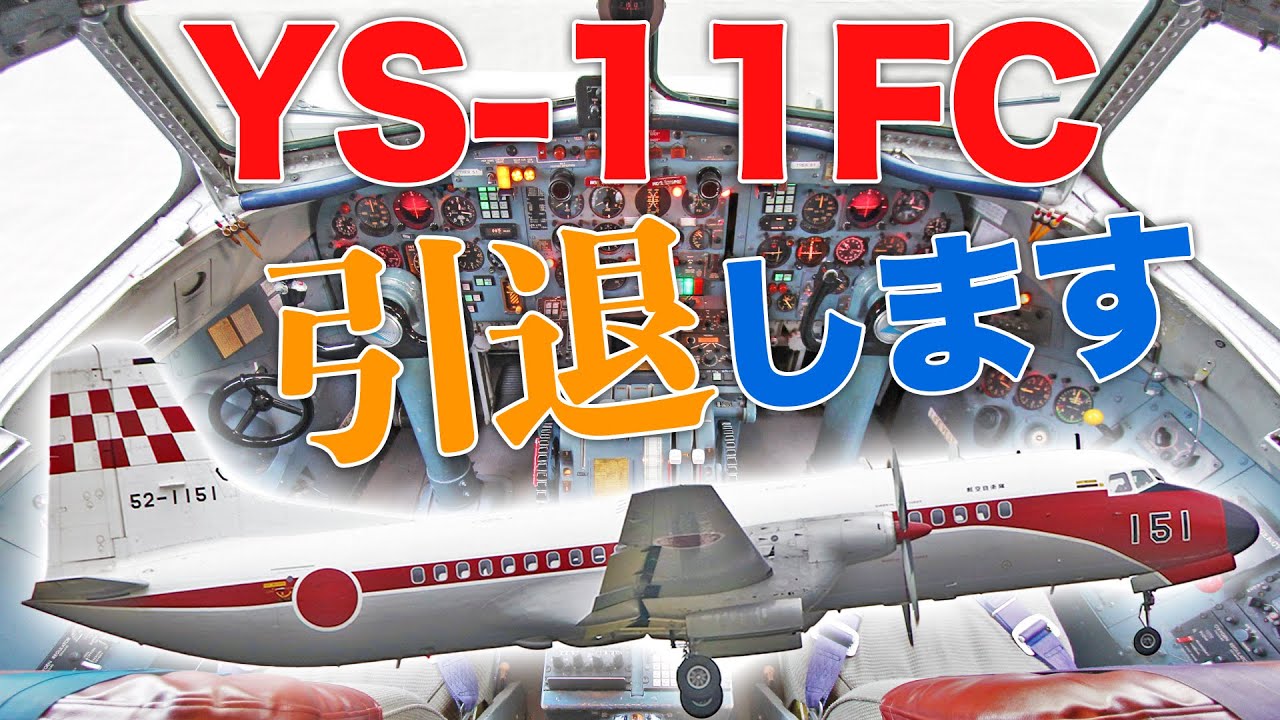 【飛行点検隊】YS-11FCを徹底取材！フライトチェッカーの業務とは？|乗りものチャンネル