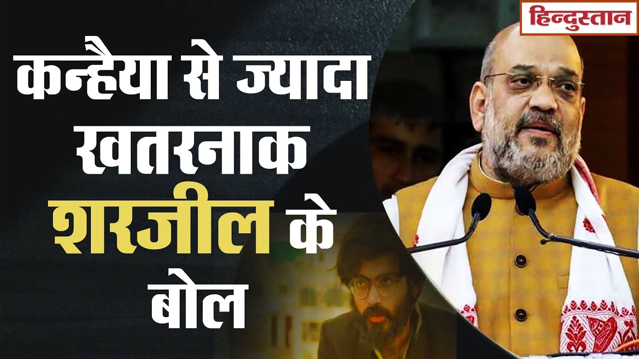 JNU student Sharjeel Imam: Kanhaiya Kumar से ज्यादा खतरनाक Sharjeel इमाम के बोल-Amit Shah,Raipur