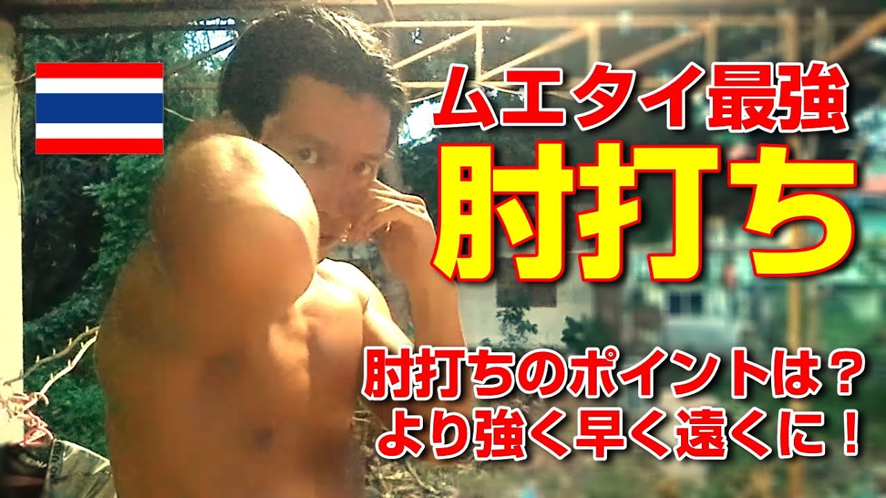 初心者でも大丈夫！ムエタイ最強の技・肘打ちのポイントをご紹介【他では教えてくれない肘打ちのコツ】ตีศอก Muay Thai elbow