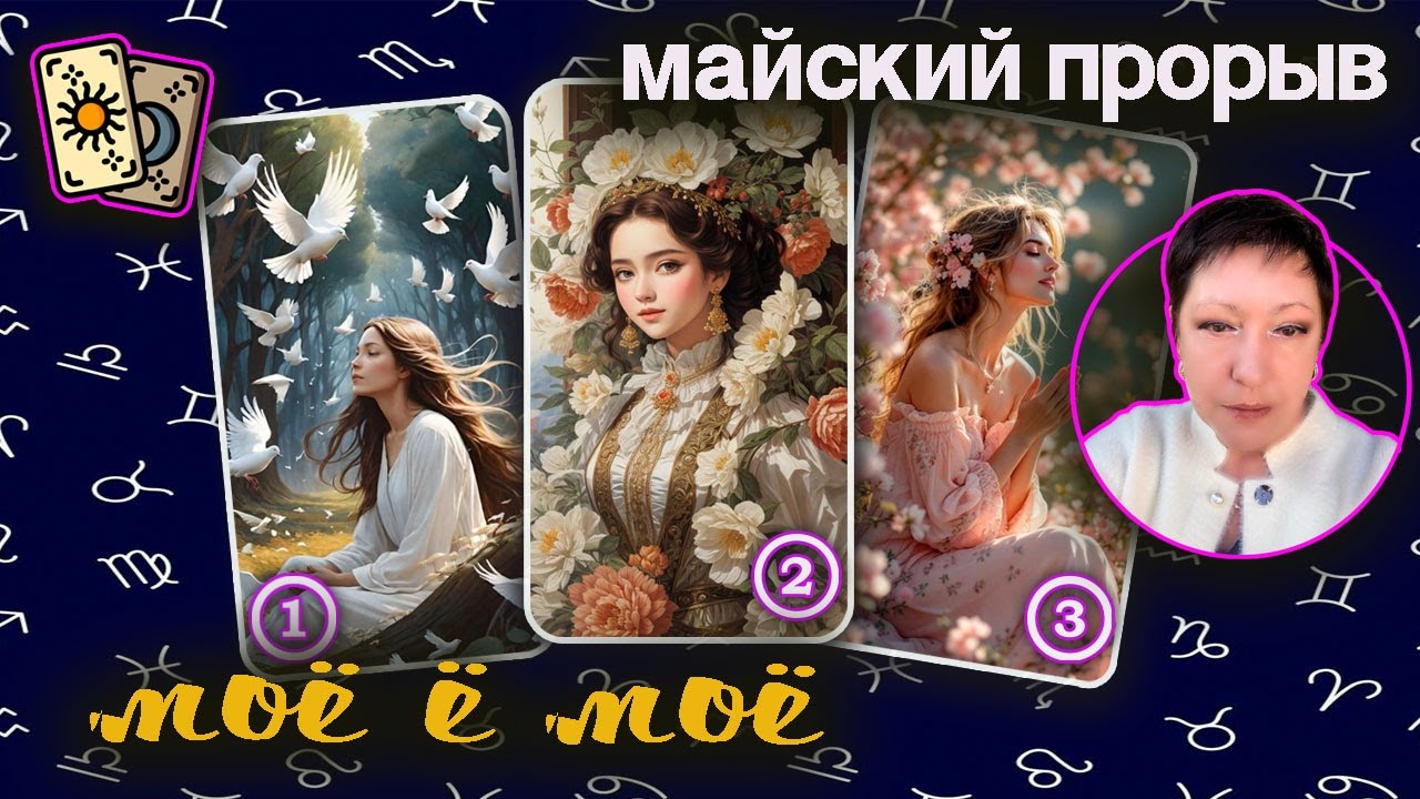 Майский прорыв | Таро такая СеЛяВи