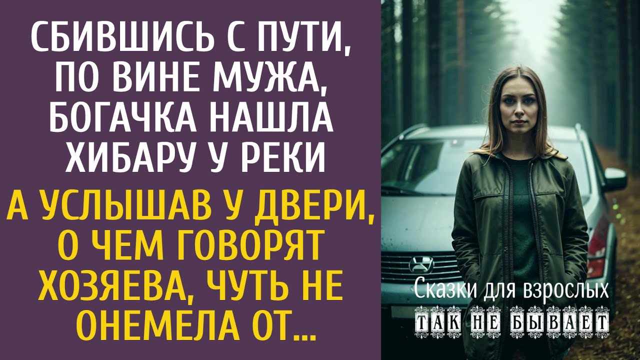Сбившись с пути по вине мужа, богачка нашла хибару… А услышав о чем говорят хозяева, чуть не онемела