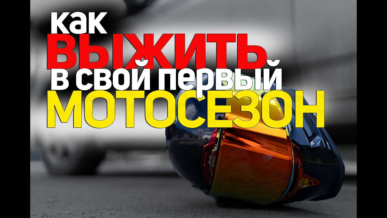 Как выжить в свой первый мотосезон