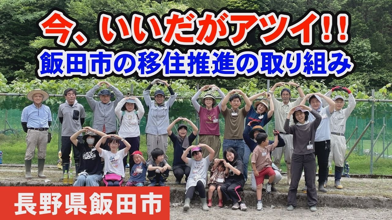 今、いいだがアツイ！！〜飯田市の移住推進の取り組み〜【令和7年7月飯田市テレビ広報】