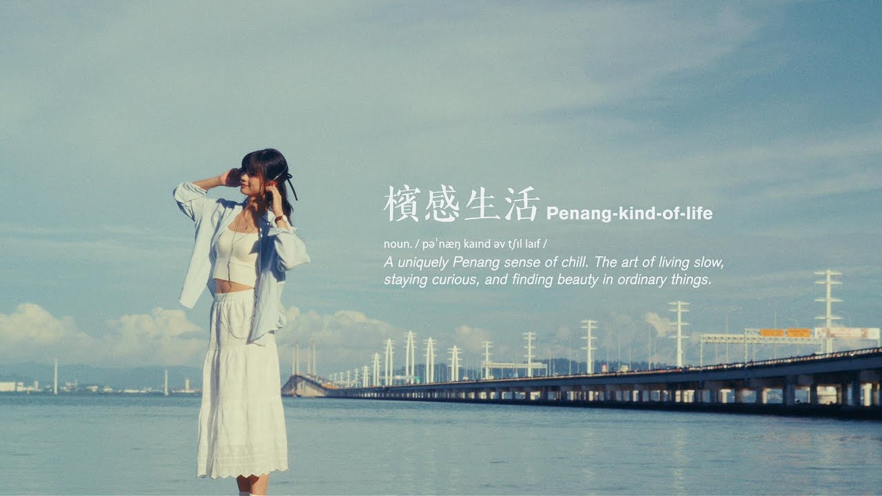 馬來西亞檳城 — 檳感生活