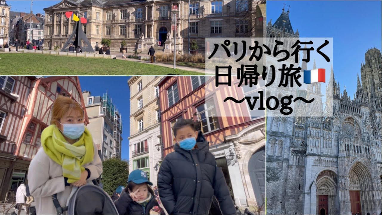 【パリから行く日帰り旅】ルーアンの王道観光地ほぼ網羅!!