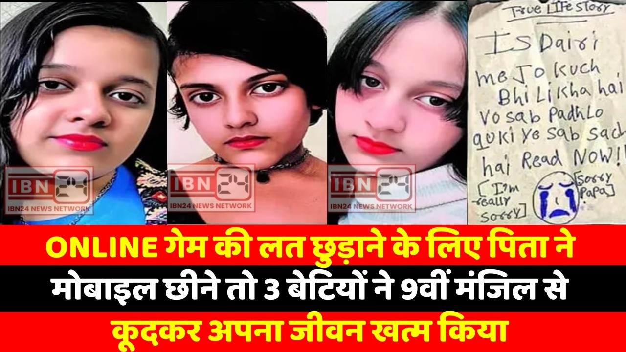 Online गेम की लत छुड़ाने के लिए पिता ने मोबाइल छीने तो 3 बेटियों ने 9वीं मंजिल से कूदकर