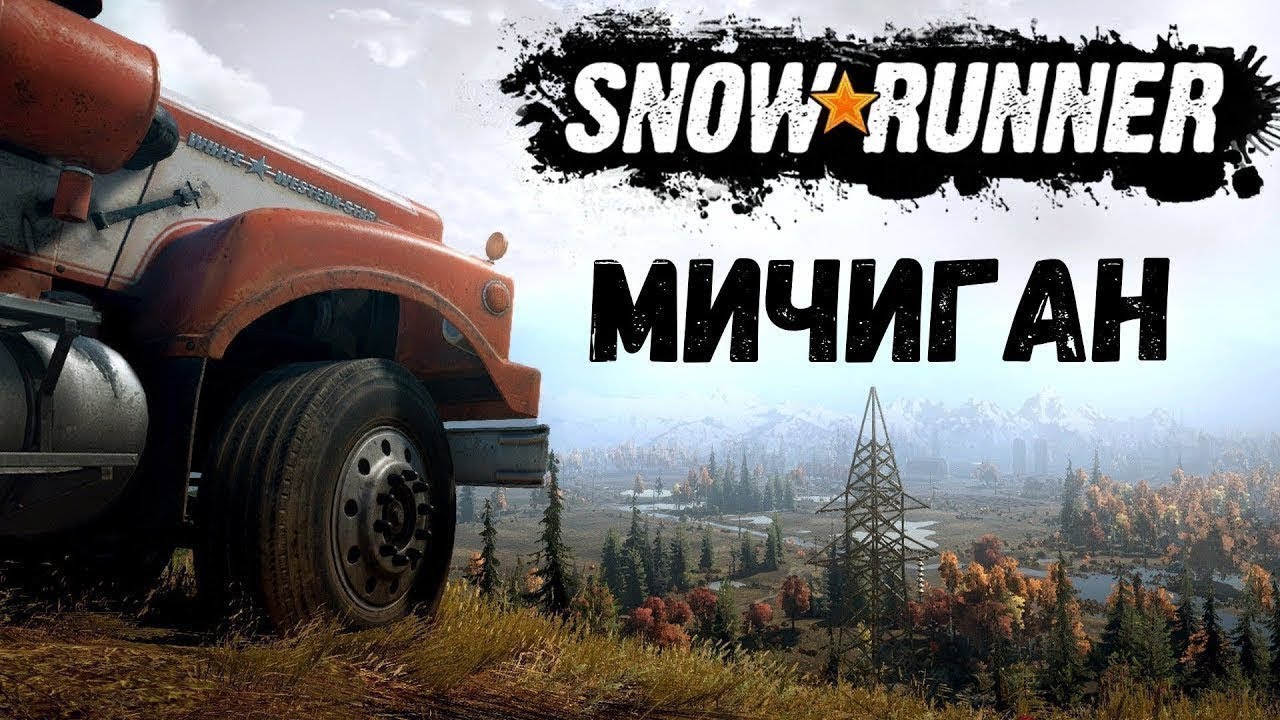 SNOWRUNNER REAL LIFE MOD СЛОЖНЫЙ РЕЖИМ | СЕРИЯ 1 ОТКРЫВАЮ ВЫШКИ | МИЧИГАН