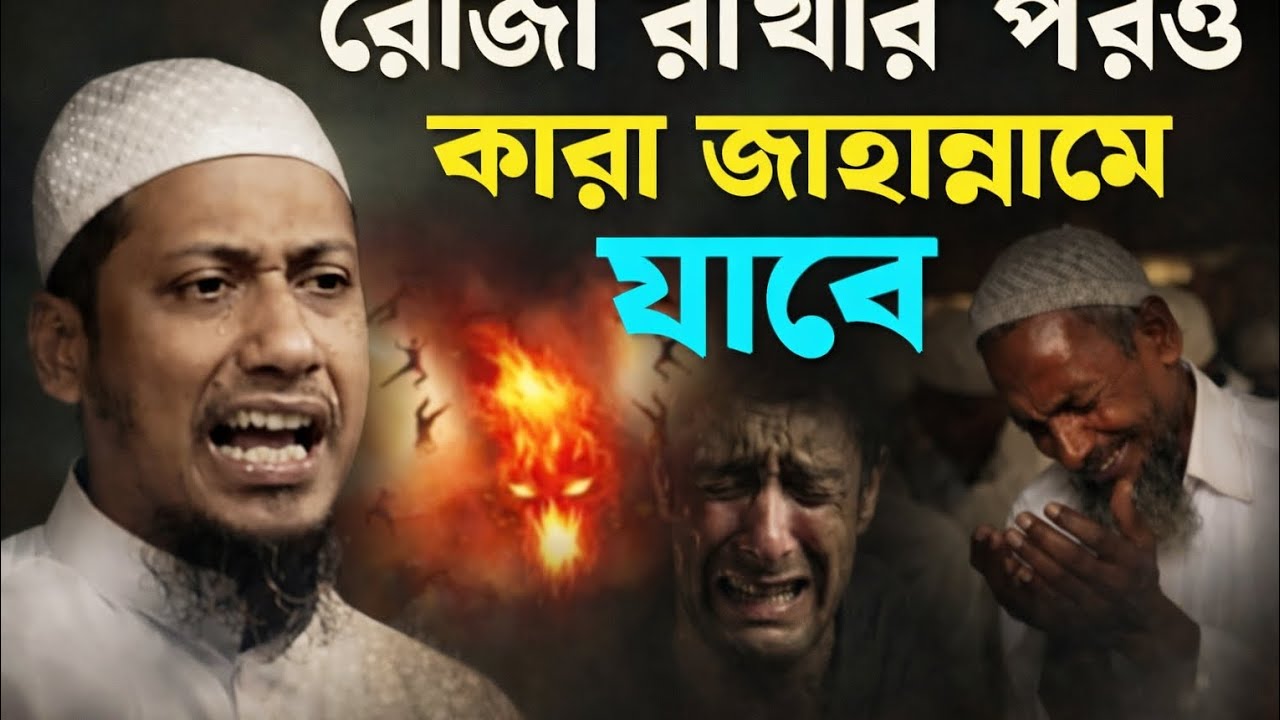 রোজা রাখার পর ও কারা জাহান্নামে যাবে   (Rakhar Poro Kara Jahanname Jabe) 