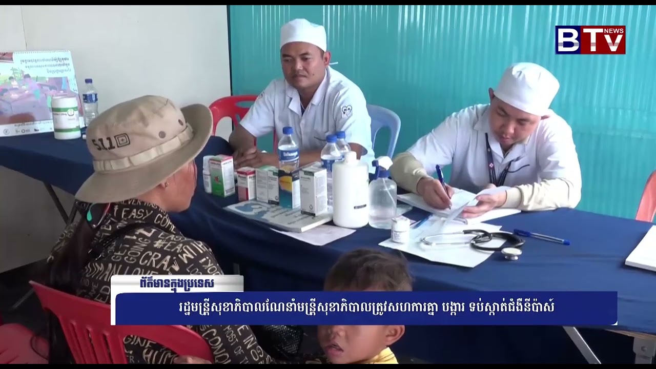 WATCH រដ្ឋមន្រ្តីសុខាភិបាលណែនាំមន្រ្ដីសុខាភិបាលត្រូវសហការគ្នា បង្ការ ទប់ស្កាត់ជំងឺនីប៉ាស៍