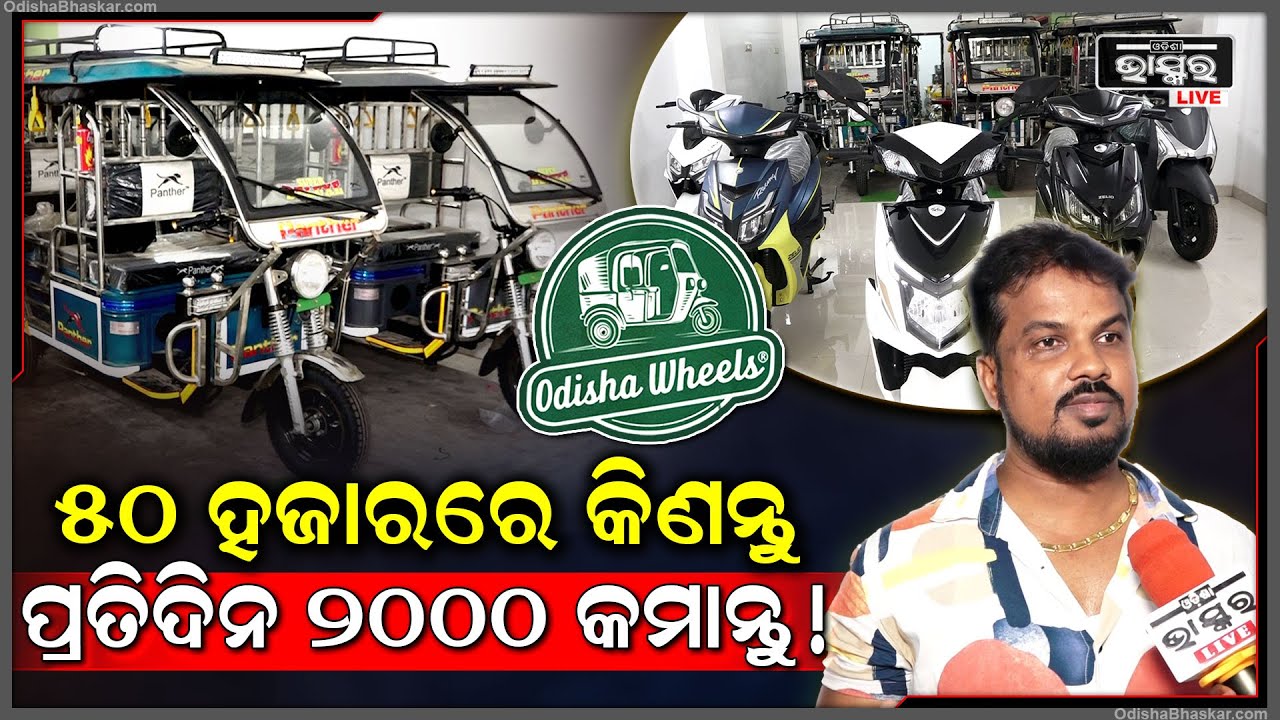 ମାତ୍ର 50,000ଟଙ୍କା  ଦେଇ ଇ-ରିକ୍ସା କିଣନ୍ତୁ ,ଆଉ ଦିନକୁ 2000ରୁ ଅଧିକ ଟଙ୍କା କମାନ୍ତୁ Zelio Panther