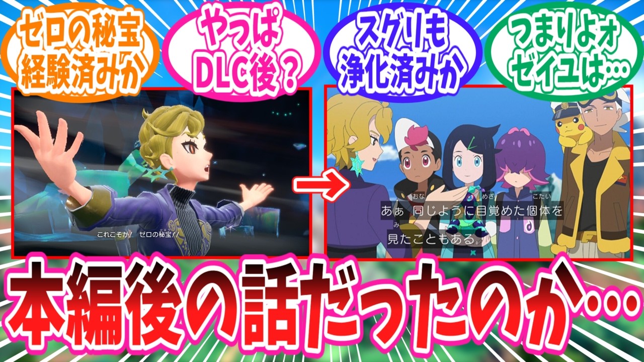 アニポケに初登場のテラスタルバカとサザレさんをとことん楽しむトレーナーの反応集【ポケモン反応集】