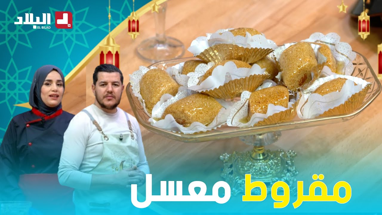 واش نطيبوا اليوم | مقروط معسل وبنين بزاف ..مع الشاف سليمان والشاف مريم