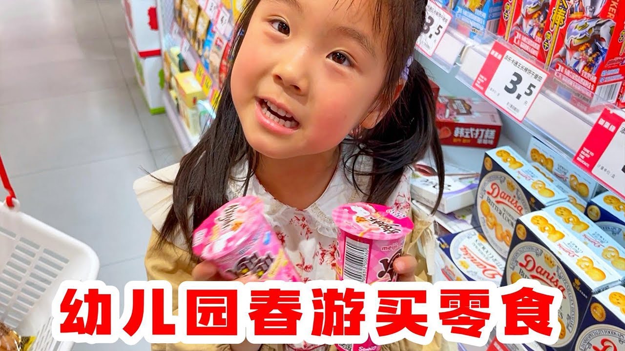 春游买零食，老苗这次真大方