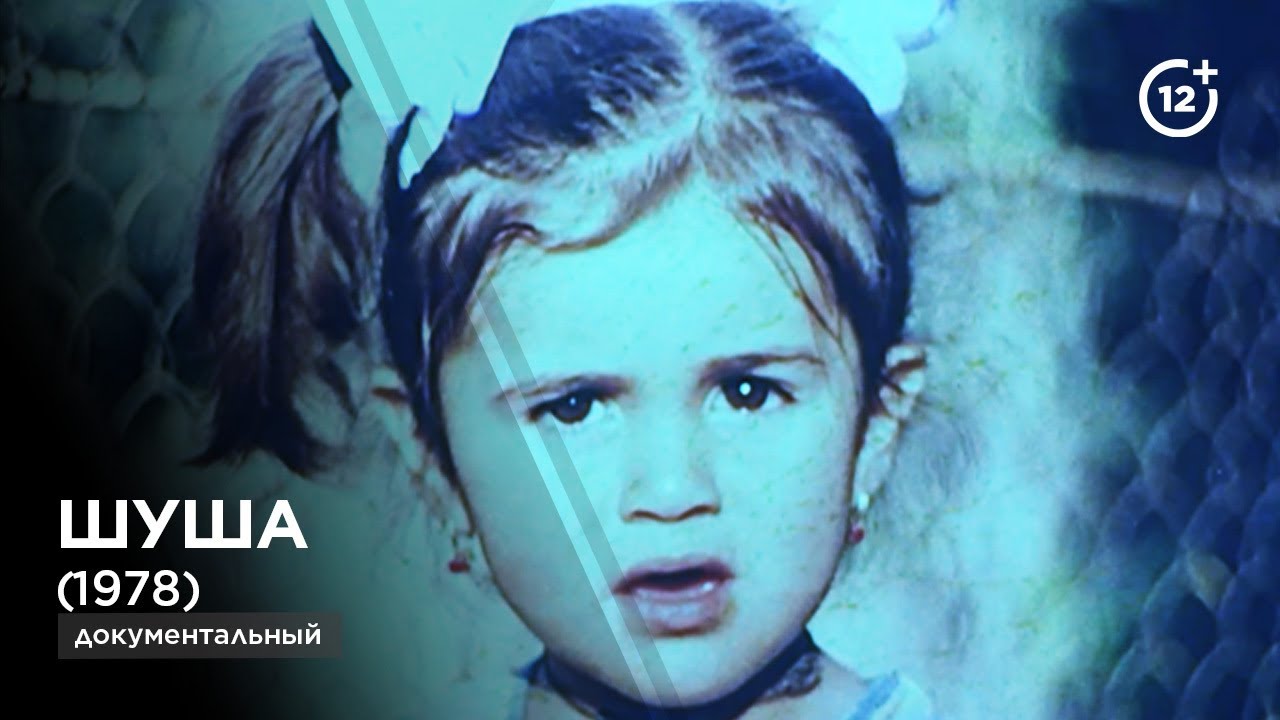 Шуша | Şusa (1978)