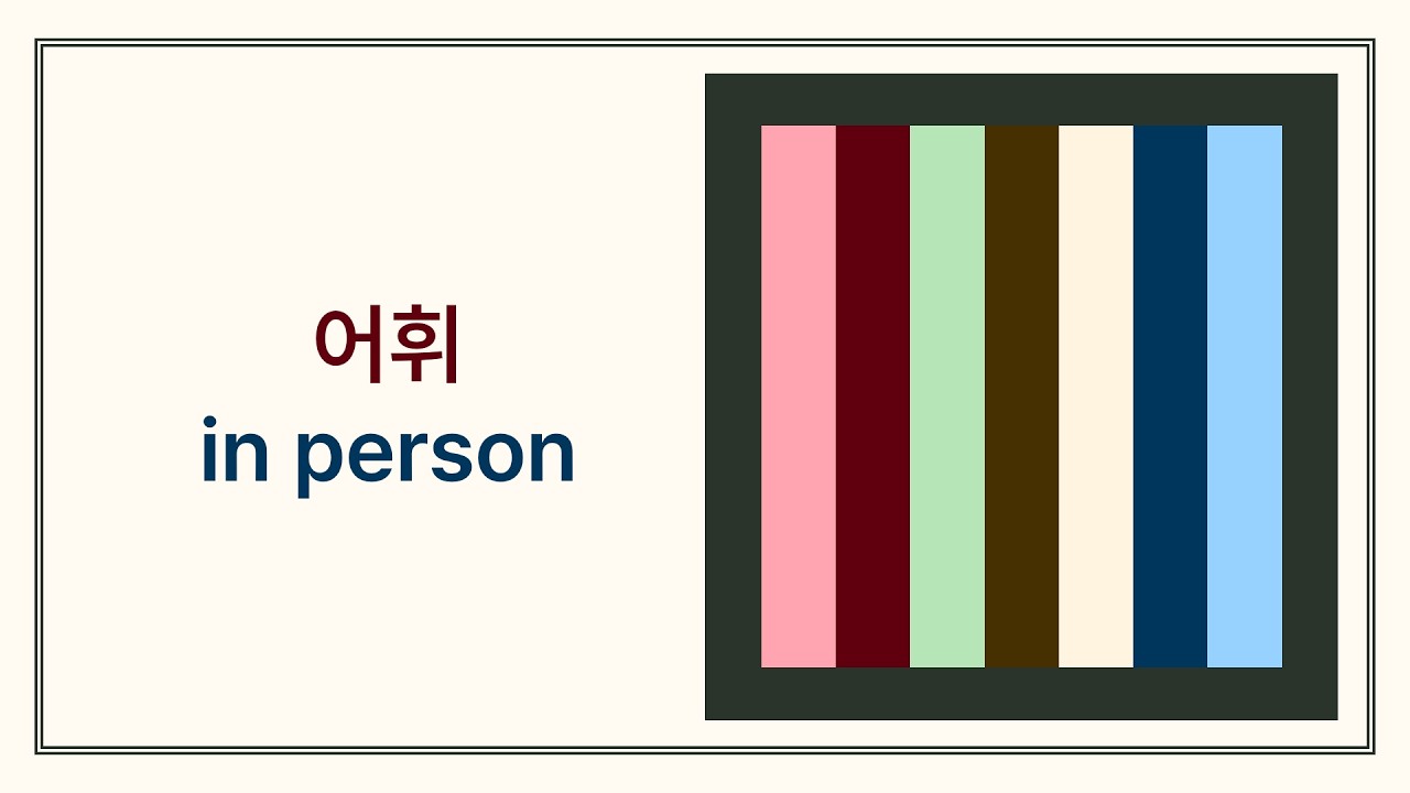 어휘 /in person/