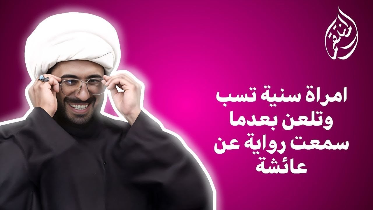 امراة سنية من السعودية تسب وتلعن بعدما سمعت رواية عن عائشة