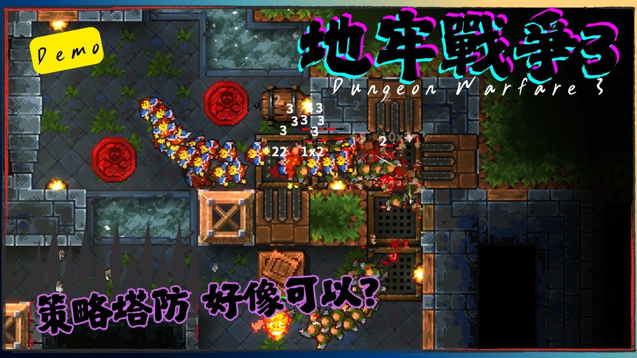 地牢戰爭-Dungeon Warfare 3 !! 老牌塔防遊戲啦 好玩地方還是有的 但是真的很吃腦袋餒