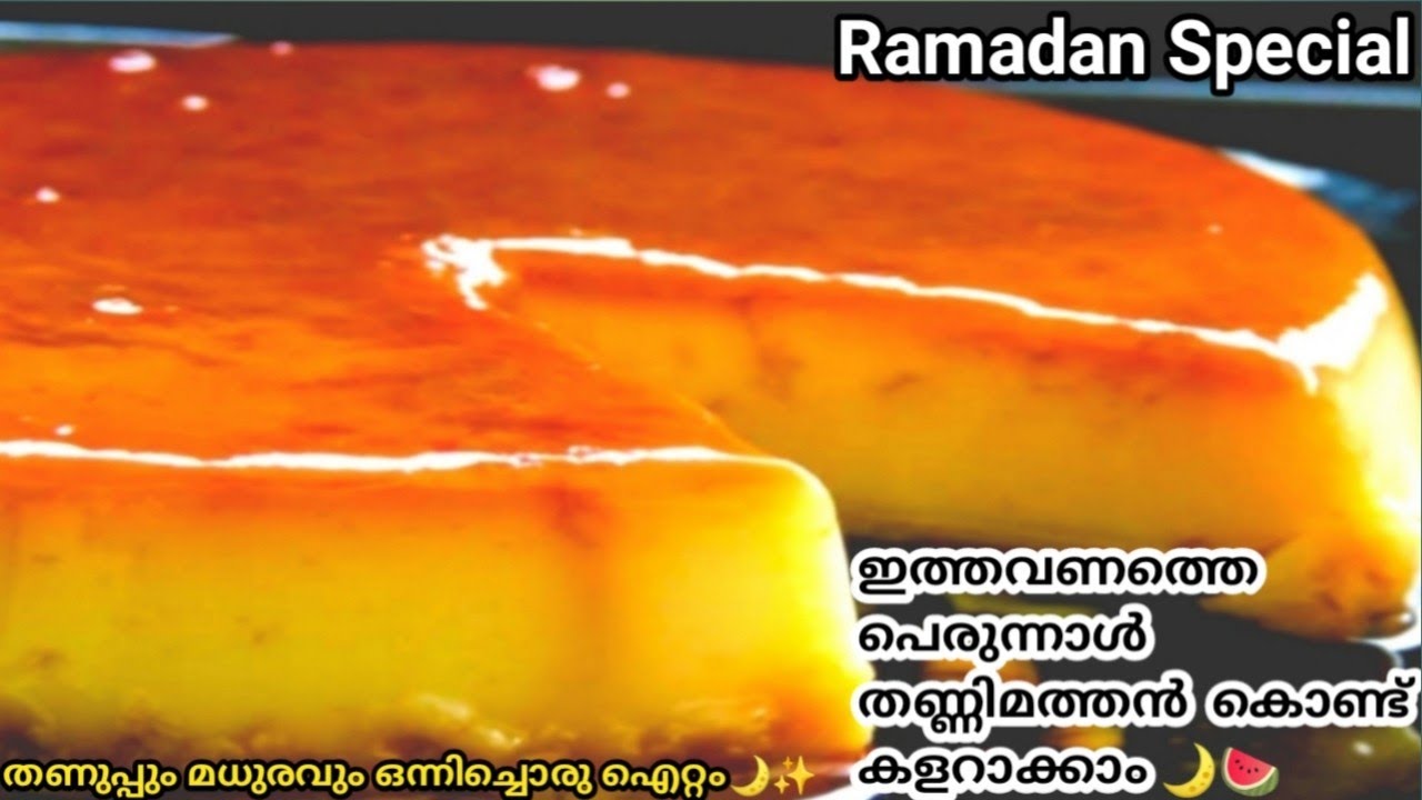 തണ്ണിമത്തൻ ഉണ്ടോ?എങ്കിൽ ഈ ഐറ്റം മസ്റ്റ്ട്രൈ!രുചിയിൽ വമ്പൻ!മിനിറ്റുകൾക്കുള്ളിൽ തയ്യാർ!Ramadanspecial