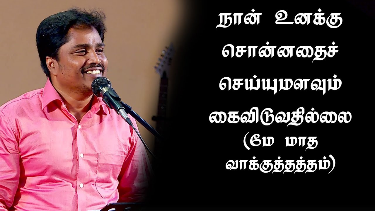 நான்உனக்குசொன்னதைச்செய்யுமளவும்கைவிடுவதில்லை(மேமாதவாக்குத்தத்தம்) Msg By Bro.D.Jestin (MP1805)