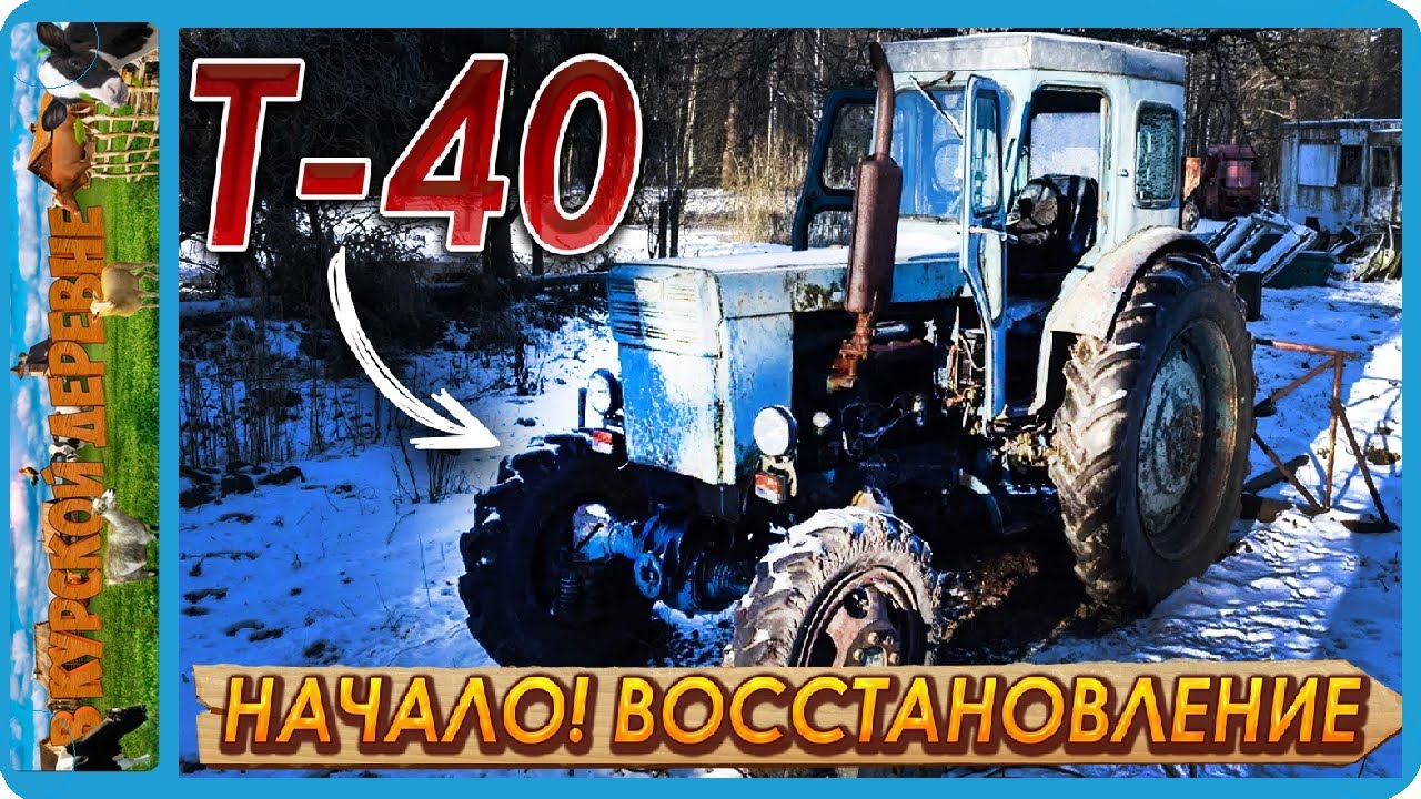 Т-40ам первые вложения и ремонты, устранение люфта кпп ч 1