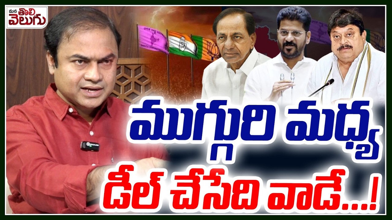 ముగ్గురి మధ్యడీల్ చేసేది వాడే…!||  RAFI Blast on Cm Revanthreddy || ManaTolivelugu