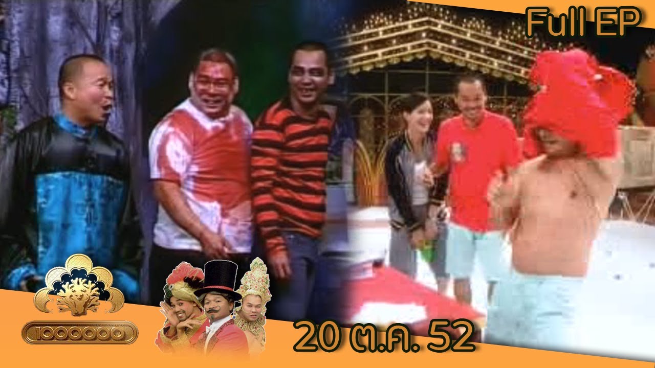 ชิงร้อยชิงล้าน | มหาลัยสยอง ฉลองฮาโลวีน | 20 ต.ค. 52 Full EP
