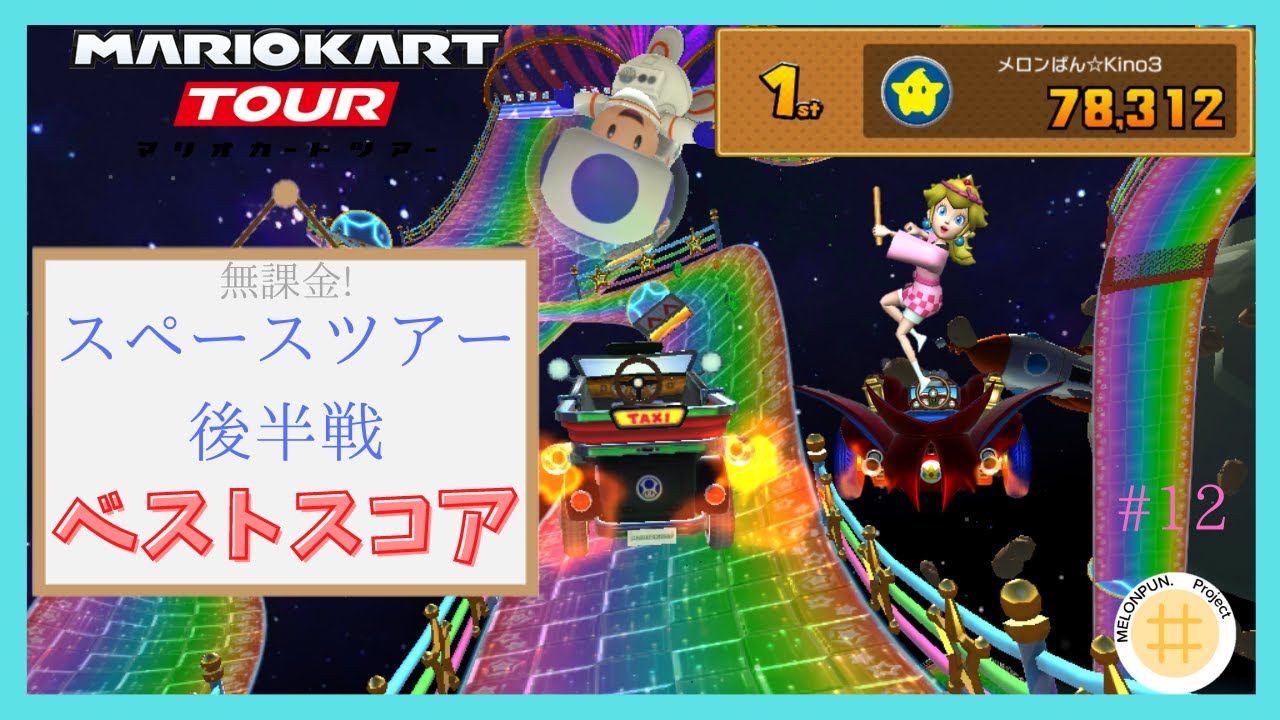 【マリオカートツアー】ブメ箱最高！3度目のリーグ60へ！しかし事件発生？スペースツアー後半