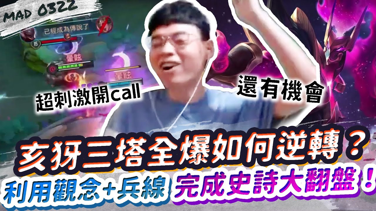 【傳說對決】亥犽三塔全爆如何逆轉？利用觀念及兵線完成史詩大翻盤！主堡還沒爆都有機會！【MAD 03.22】