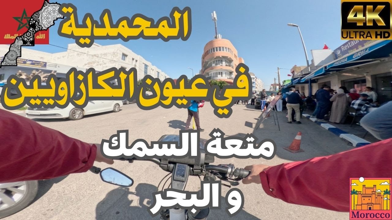 المحمدية: وجهة الكازاويين بحثاً عن سمك و البحر
