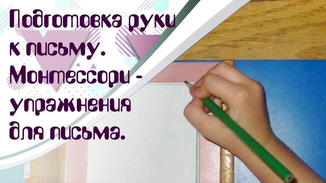 Готов ли ребенок писать? Подготовка руки к письму с помощью методики Монтессори