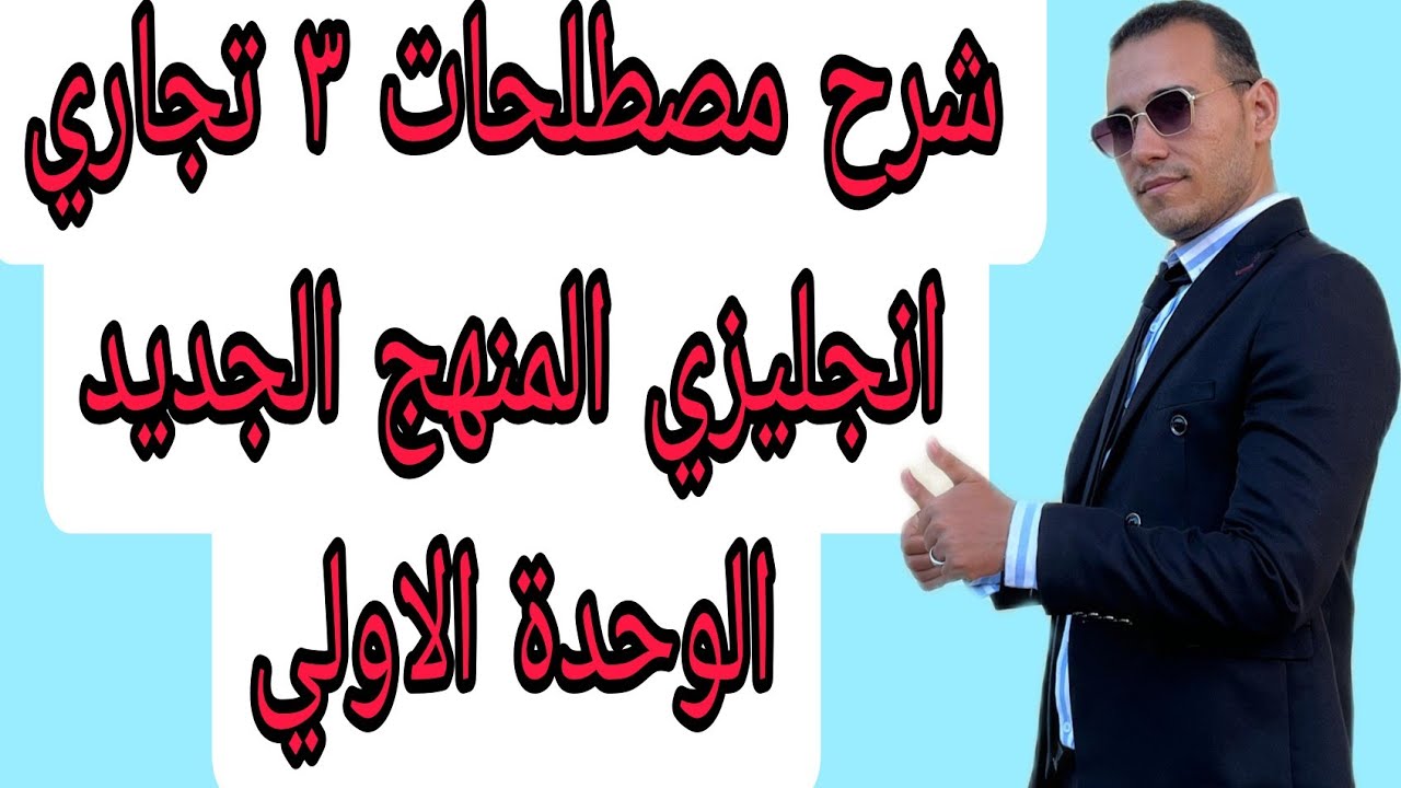 شرح مصلحات 3 تجاري المنهج الجديد انجليزيى الوحدة الاولي
