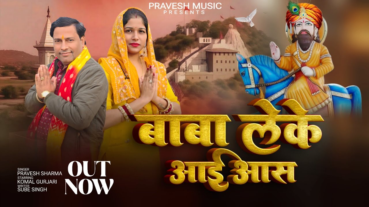 Baba Mai le kar ayi aash | pravesh music #babamohanram #praveshsharma 
