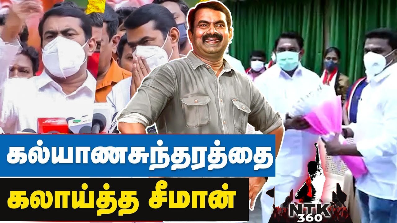 seeman about admk kalyanasundaram | seeman latest speech | press meet | Ntk 360