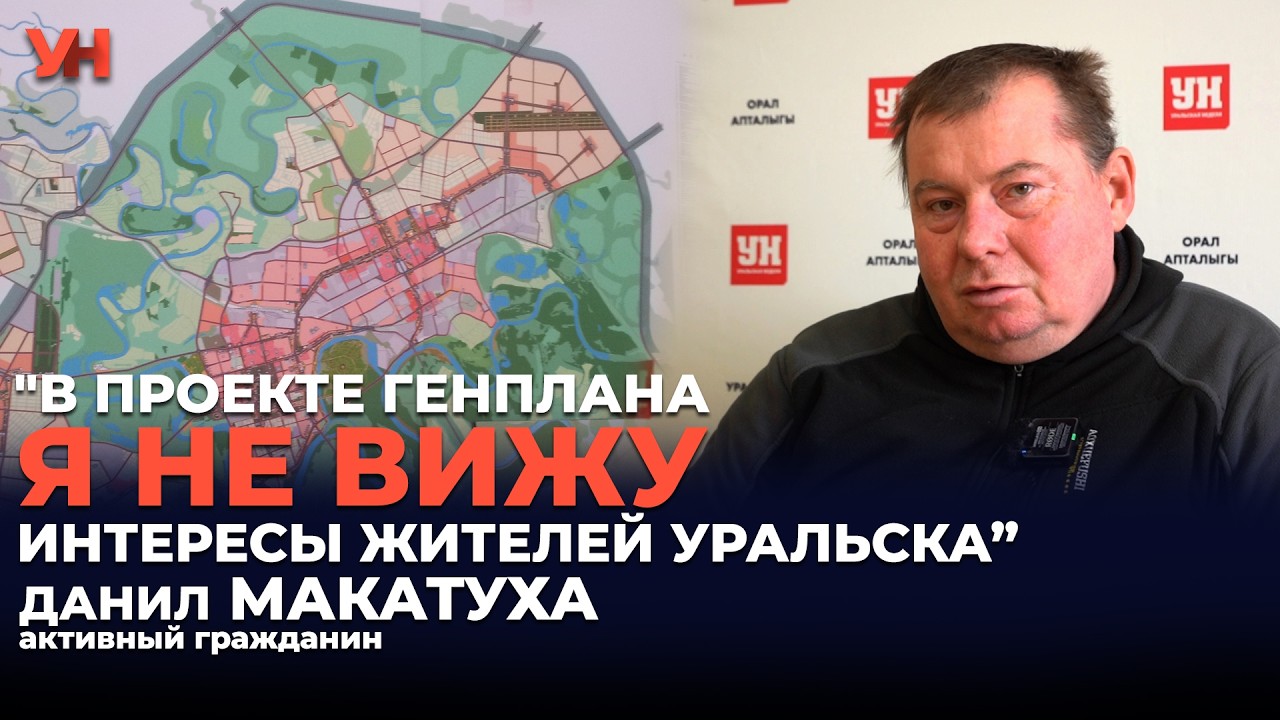 “В проекте генплана я вижу интересы строительной отрасли, но не жителей Уральска”