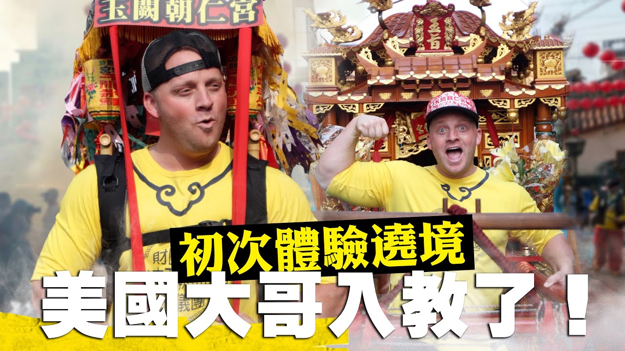 【美國大哥初次遶境】被台灣文化感動 ～ 我們在台灣最誇張的一天｜扛轎·擲筊·鑽轎腳·背著神明｜烏日玉闕朝仁宮