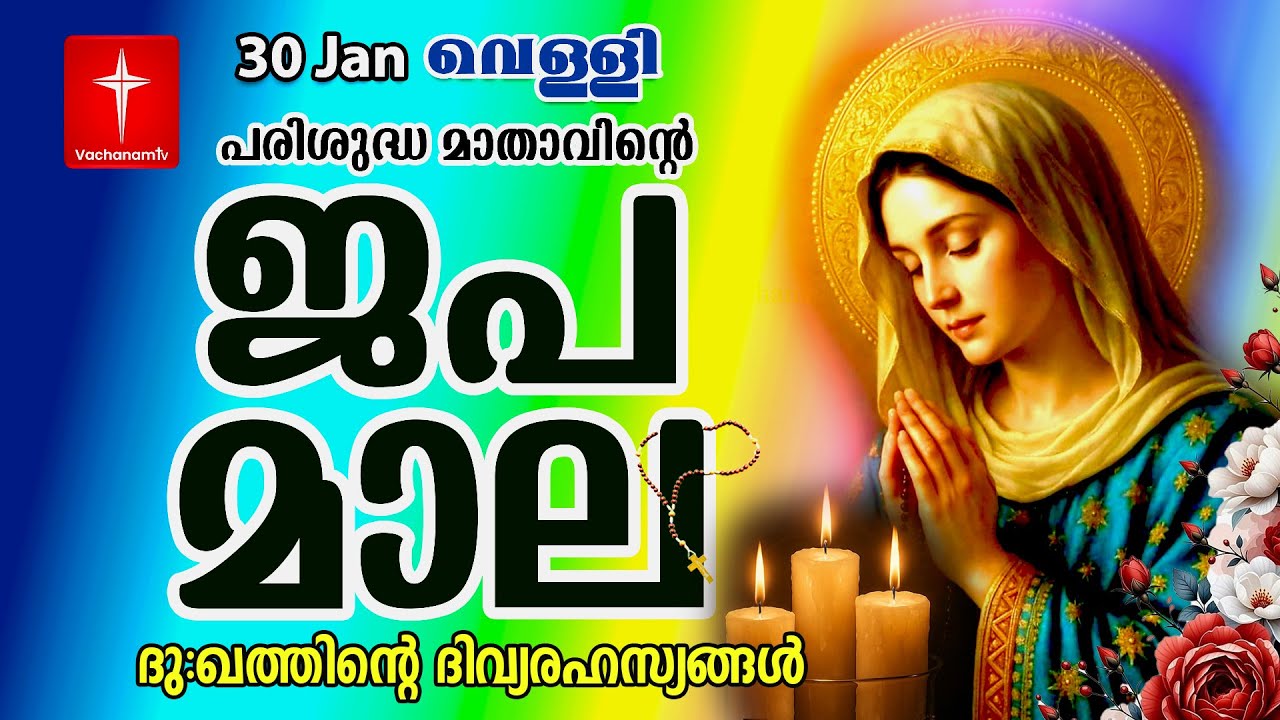 🔴 LIVE –  ജപമാല | 30 January 2026 |ദുഃഖത്തിൻ്റെ ദിവ്യരഹസ്യം| Sorrowful Mysteries of the Holy Rosary