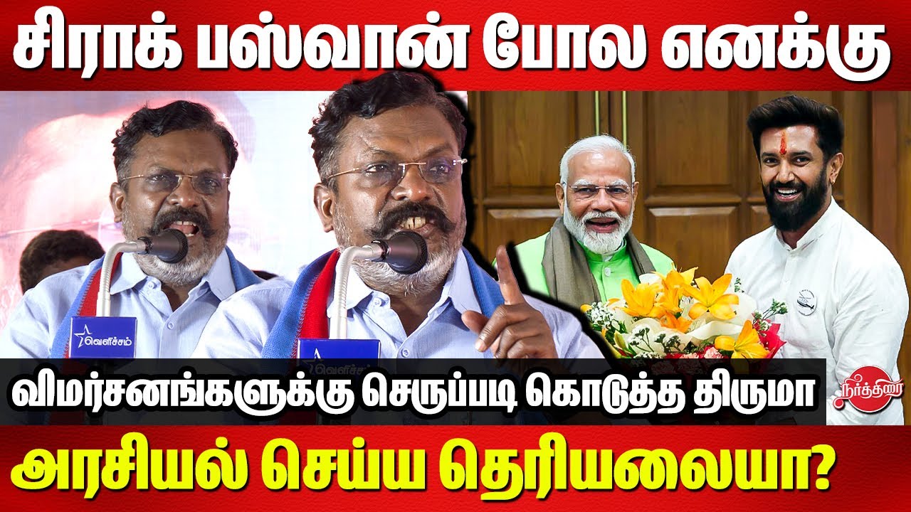 சிராக் பஸ்வான் போல எனக்கு அரசியல் செய்ய தெரியலையா? விமர்சனங்களுக்கு செருப்படி கொடுத்த Thiruma
