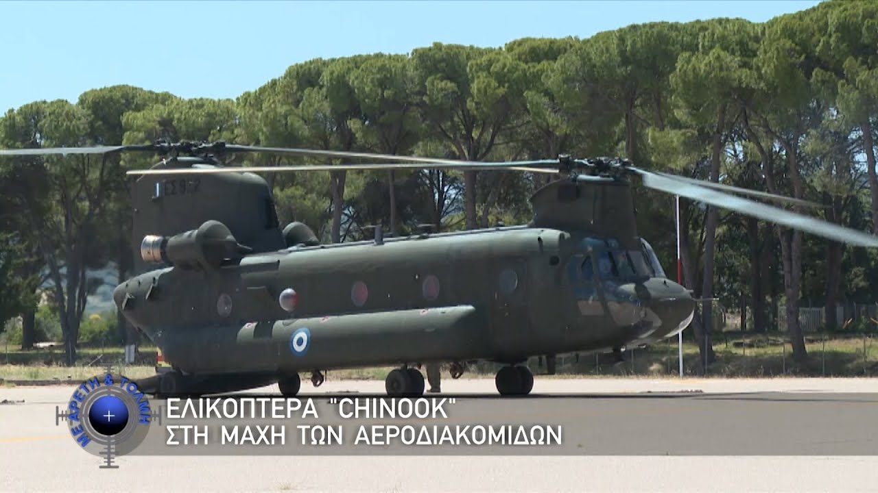 Ελικόπτερα ''CHINOOK'', στη Μάχη των Αεροδιακομιδών (9/7/23)
