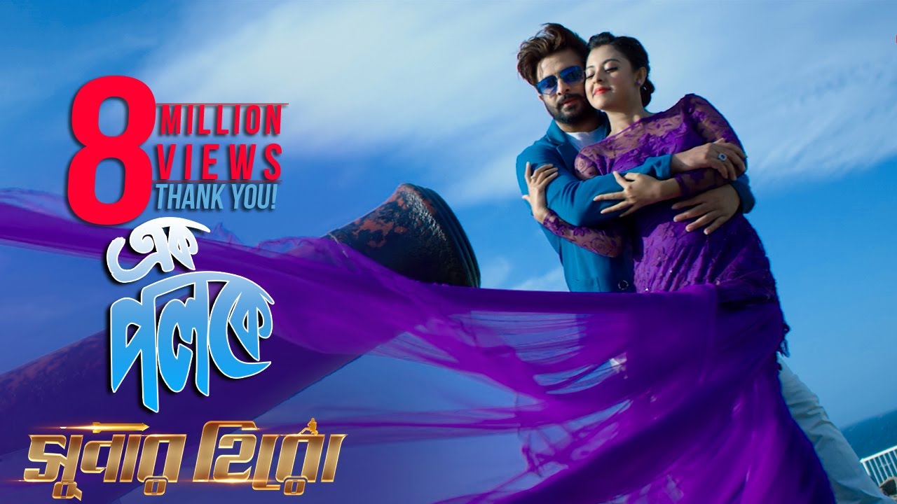 Ek Poloke | Shakib Khan | Shabnom Bubly | Ashiqur Rahman | Bengali Movie Super Hero 2018